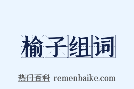 榆子组词是什么意思的图片